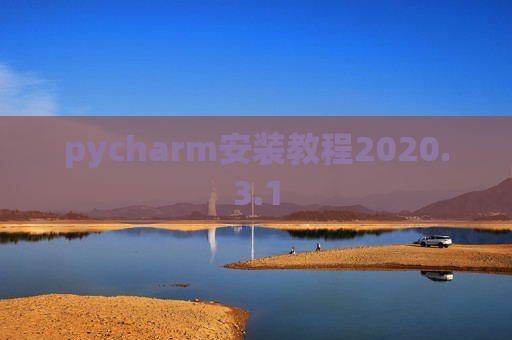 pycharm安装教程2020.3.1 pycharm安装教程2020.3.1